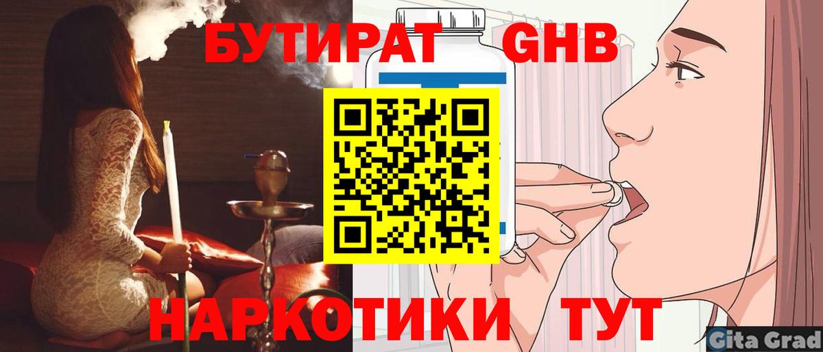 БУТИРАТ бутандиол  Вход с VPN  Бирск 