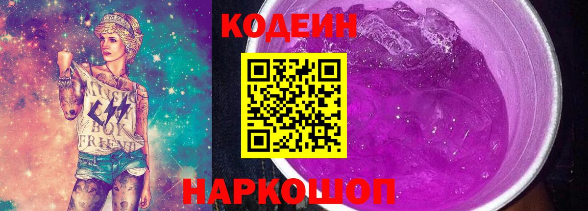 Кодеиновый сироп Lean Purple Drank Бирск